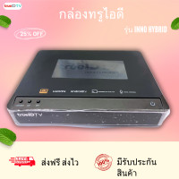 ราคา กล่องทรู TrueID TVรุ่น Inno Hybrid Plus มือ 1 ไม่มีกล่อง ดูหนัง ดูบอล ดูยูทูป ดูทีวีดิจิตอล กล่อง Android ส่งฟรี ส่งไว มีประกันรับเคลมฟรี (21142010768)
