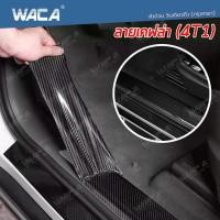 ราคา WACA 4T1 เทปกันรอยขีดข่วน เคฟล่า ยาว 3M กันรอยขีดขวน กันกระแทก กันชน กันรอยสเกิร์ต กันกระแทกขอบประตู ชายบันได กันรอยฝาท้าย กันรอยรอบ FSA (6395898883)