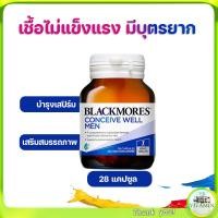 ราคา Blackmores มีบุตรยาก มีลูกยาก น้ำเชื่อไม่แข็งแรง Conceive Well Men 28 เม็ด (21273299098)