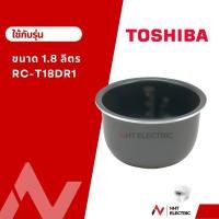 ราคา Toshiba หม้อใน อะไหล่หม้อหุงข้าว ขนาด1 8 ลิตร (19283623863)
