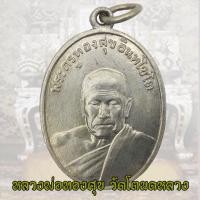 ราคา เหรียญหลวงพ่อทองสุข วัดโตนดหลวง พิมพ์รุ่น 2 ปี 2498 จ เพชรบุรี หลวงพ่อทองศุข (21277204676)