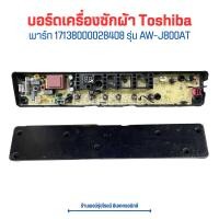 ราคา บอร์ดเครื่องซักผ้า Toshiba พาร์ท 17138000028408 รุ่น AW J800AT อะไหล่แท้ของถอด มือสอง (20471511107)
