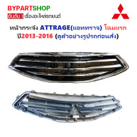ราคา หน้ากระจัง MITSUBISHI ATTRAGE แอททราจ ปี2013 2016 (21399531011)