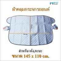 ราคา ผ้าคลุมกระจกรถยนต์ ผ้าม่านบังแดดที่บังแดดกระจกรถยนต์ (21258031355)