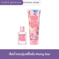 ราคา CUTE PRESS เซ็ตคู่น้ำหอม EDP 50 มล บอดี้ โลชั่น RISING STAR 250 กรัม (21294607857)