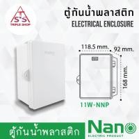 ราคา Nano ตู้กันน้ำพลาสติก ตู้พลาสติกกันน้ำ ตู้ไฟกันน้ำ 11W NNP (12414178226)