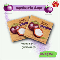 ราคา สบู่มังคุด กิฟฟารีน เฮอร์บัลเฟรซ สบู่กลีเซอรีน สบู่มังคุด สบู่เปลือกมังคุดกิฟฟารีน เฮอร์บัล เฟรช สบู่กลีเซอรีน 100 กรัม เซทคู่ 2 ก้อน (20762678010)