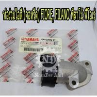 ราคา YAMAHA แท้ศูนย์ ท่อร่วมไอดี คอหรีด FIORE FILANO 1DR E3585 01 ฟิลาโน้ ฟีโอเร่ (2504034073)