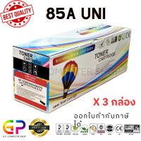 ราคา Balloon CE285A 85A หมึกพิมพ์เลเซอร์เทียบเท่า LaserJet Pro P1100 P1102 P1102w M1136 M1212nf M1214nfh สีดำ 2100 แผ่น 3 กล่อง (21348860053)