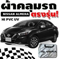 ราคา ผ้าคลุมรถnissan almera กันน้ำ กันแสงแดด ตรงรุ่น (21370878305)