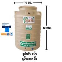 ราคา ถังเก็บน้ำ300ลิตร ขนาด330ลิตร สีครีม SAFE รับประกัน 15 ปี (21421971574)