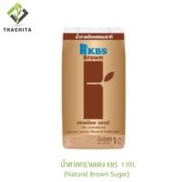 ราคา เคบีเอสน้ำตาลทรายธรรมชาติ 1 กก KBS BROWN NATURAL SUGAR 1 KG (21410413330)