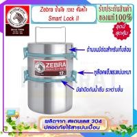 ราคา Zebra ม้าลาย หัวม้าลาย ปิ่นโตสแตนเลส 12 ซม 2 ชั้นครึ่ง SMART LOCK II ปิ่นโต ปินโต กล่องถนอมอาหาร กล่องอาหาร ปิ่นโตม้าลาย ปิ่นโตตราหัวม้าลาย (4299922687)