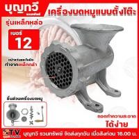 ราคา เครื่องบดหมูแบบตั้งโต๊ะ มือหมุน มีให้ลือก3รุ่น เบอร์12 เบอร์22 เบอร์32 บดหมู รุ่นเหล็กหล่อ ชิ้นส่วนถอดทำความสะอาดได้ ใช้งานง่าย ประหยัดเวลา เครื่องครัว เครื่องมือสำหรับบดเนื้อสัตว์ เครื่องบดเนื้อ บดเน