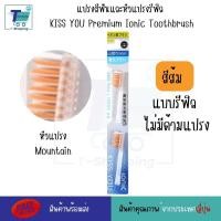 ราคา แปรงสีฟันไอออนิก KISS YOU Ionic Kiss away plaqueและหัวแปรงสำหรับเปลี่ยน หัวแปรงรีฟิล แปรงสีฟันจากญี่ปุ่น มีประจุไอออนลบ ช่วยในการขจัดคราบสิ่งสกปรก (21248171187)