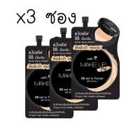 ราคา 3ซอง BB Nami Make Up Pro BB Wet to Powder บีบีนามิ ซองดำ SPF35PA 7g (21276994001)