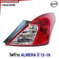 ราคา Glüzk ไฟท้าย NISSAN ALMERA ปี 2011 2012 2013 2014 2015 2016 2017 2018 2019 อัลเมร่า ข้างซ้าย ข้างขวา (21401465173)