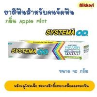 ราคา ยาสีฟันซิสเท็มม่าแอ็ดวานซ์ โอดี Systema OD สำหรับคนจัดฟัน กลิ่น Apple mint ขนาด 90 กรัม (21381999329)