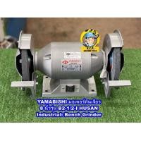 ราคา YAMABISHI มอเตอร์หินเจียร มอเตอร์หินไฟขนาด 8 นิ้วรุ่น B2 1 2 I HUSAN (16005353280)