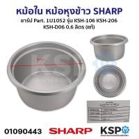 ราคา หม้อใน หม้อหุงข้าว SHARP ชาร์ป Part 1U1052 รุ่น KSH 106 KSH 206 KSH D06 0 6 ลิตร แท้ อะไหล่หม้อหุงข้าว (21392945131)