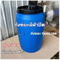 ราคา ถังขยะ ถังขยะพลาสติกใบใหญ่ขนาด 200 ลิตร รุ่นหนาสุดน้ำหนัก 10 5k g (16562753675)