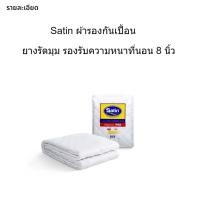 ราคา Satin ผ้ารอง กันเปื้อน ที่นอน ซาติน ช่วย ถนอม และ ยืด อายุการ ใช้งานที่นอน สำหรับที่นอนหนาสูงสุด 8 นิ้ว ผลิตใหม่ล่าสุด 3 5 5 6 ฟุต (18884723003)