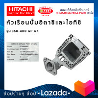 ราคา หัวเรือนปั๊มน้ำ HEAD CHAMBER HITACHI 350 400W ปั๊มน้ำฮิตาชิและไอทีซี (17853554905)