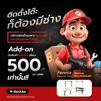 ราคา ทักแชทลดเพิ่ม Fennix บริการติดตั้ง โดยช่างผู้ชำนาญ (21100496018)