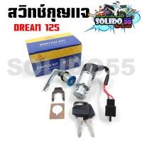 ราคา สวิทช์กุญแจ HONDA DREAM125 ตัวเก่า ไม่มีฝาครอบนิรภัย สวิตซ์กุญแจชุดใหญ่ สวิทกุญแจ กุญแจล็อคเบาะ สำหรับ ดรีม125 (21351878154)
