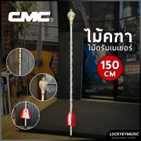 ราคา ส่งด่วน ไม้ดรัมเมเยอร์ CMC ไม้คฑา ขนาด 150 ซม หัวเงิน พู่แดง ไม้เดินขบวนกีฬาสี น้ำหนักเบา ไม้เดินขบวน ของแท้ CMC พร้อมส่ง (21372479482)