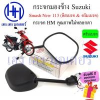 ราคา กระจก Suzuki Smash New 113 ปี 2010 กระจกสแมช สแมชนิว กระจกมองข้าง Smash 113 ไม่หลอกตา กระจกมองหลัง ร้าน เฮง เฮง มอเตอร์ ฟรีของแถมทุกกล่อง (15770043545)
