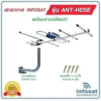 ราคา เสาอากาศ ดิจิตอลทีวี INFOSAT รุ่น HD 5E พร้อมขางอยึดเสา (20168565183)