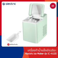 ราคา รับประกัน 3 ปี Alectric Ice Maker รุ่น IC A12 เครื่องทำน้ำแข็งอัจฉริยะ สามารถทำน้ำแข็งได้ภายใน 8 นาที (21074046326)