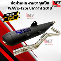 ราคา ท่อผ่าหมก มอก ชาญสปีด WAVE125i ปลาวาฬ ปี2018 (21365530627)