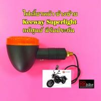 ราคา ไฟเลี้ยว Keeway Superlight 200 แท้ศูนย์ มีรับประกัน กรุณากดเลือกตัวเลือกสินค้าให้ถูก ด้าน ก่อนสั่งซื้อ ชุดไฟเลี้ยว คีเวย์ คีเว (8782411837)