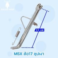 ราคา ขาตั้งมอไซค์ HONDA MSX ทุกขนาด ขาตั้งไทเท ขาตั้งเดิม ขาตั้งข้างMSX ขาตั้งMSXล้อ17 ขาตั้งMSXล้อเดิม (10600787158)