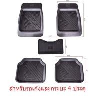 ราคา ชุดถาดยางปูพื้นรถยนต์ สำหรับรถเก๋ง กระบะ4ประตู (21338206002)