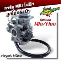 ราคา คาร์บูเรเตอร์ Wave125S Mio125 Fino ลูกโช๊คไฟฟ้า Mio MX Mio ZR Mio Z Fino New รุ่นเกย์แยก ปรับจูนนิ่ง เกรดเทียบแท้ คาร์บูมิโอ คาร์บูฟีโน่ (21405910347)