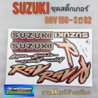 ราคา สติ๊กเกอร์ rgv สติ๊กเกอร์ rgv 150 s ชุดสติ๊กเกอร์ suzuki rgv 150 s ปี 92 (9857852579)