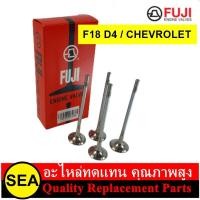 ราคา FUJI วาล์วไอดี ไอเสีย F18 D4 Cruze 1 8 CHEVROLET จำนวนต่อกล่อง 4 วาล์ว (18040496983)