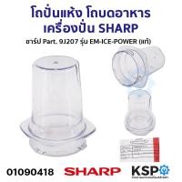 ราคา โถปั่นแห้ง โถบดอาหาร เครื่องปั่น SHARP ชาร์ป Part 9J207 9K207 แท้ อะไหล่เครื่องปั่น (21399530559)
