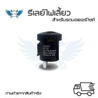 ราคา รีเลย์ไฟเลี้ยวด่วน รีเลย์ไฟเลี้ยวซิ่ง โมดิฟาย ปรับช้า เร็วได้ รุ่น 2 ขา 12V ไฟเลี้ยวแต่ง 0052 (21361411409)
