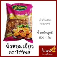 ราคา หอมเจียว Fried Red Onion หัวหอมเจียวแท้100 ตราไร่ทิพย์ ขนาด 500g กรอบนาน (17324888488)