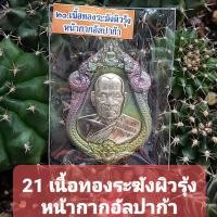 ราคา เหรียญเจ้าสัว หลวงพ่อพัฒน์ จัดสร้างโดย บอยท่าพระจันทร์ หลักร้อยวันนี้ อนาคตหลักหมื่น แสน ล้าน พระแท้ยอดนิยม100 (16215764922)