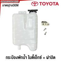ราคา กระป๋องพักน้ำหม้อน้ำ โตโยต้า ไมตี้เอ็กซ์ ฝาปิด TOYOTA LN85MIGHTY X MTX (21380115351)