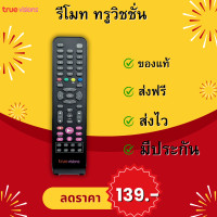 ราคา Remote True Vision รุ่นHD PVR สินค้ามีรับประกัน ส่งฟรี ส่งไว (20860637083)