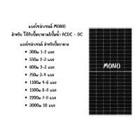 ราคา SET แผงโซล่าเซลล์ ปั๊มบาดาล โพลี โมโน 340W 400w พร้อมอุปกรณ์ แผงโซล่า Poly Solar panel โซล่าเซลล์ แผงโซล่าเซลล์ (21390842839)