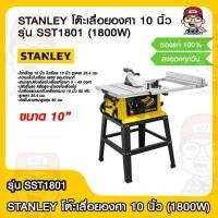 ราคา STANLEY โต๊ะเลื่อยองศา 10 นิ้ว รุ่น SST1801 กำลังไฟฟ้า 1800W ของแท้ 100 (14345735785)