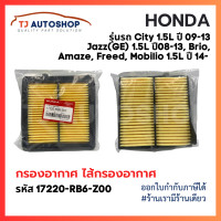 ราคา ใหม่ กรองอากาศ ฮอนด้า HONDA City ปี 09 13 Jazz GE ปี 08 13 Brio Amaze Freed Mobilio ปี14 เครื่อง 1 5L รหัสแท้ 17220 RB6 Z00 (21417742799)