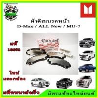 ราคา ผ้าเบรคหน้า Isuzu Dmax All New Dmax MU 7 2WD 4WD Hi Lander Isuzu แท้ 100 98079104 (9729600128)